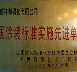 全國涂裝 標(biāo)準實施先進單位